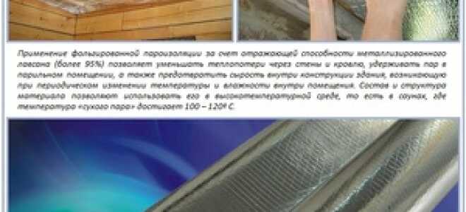 Особенности использования фольгированной пароизоляции