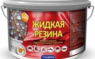 Жидкая резина для гидроизоляции